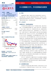 EVA胶膜量价齐升，净利润降幅再度缩窄