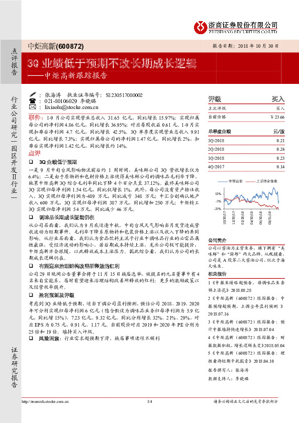 跟踪报告：3Q业绩低于预期不改长期成长逻辑