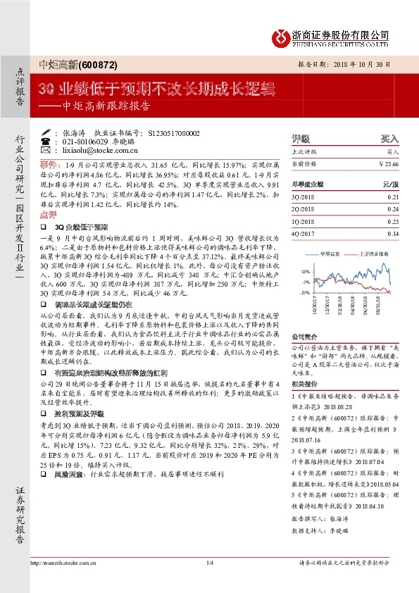 跟踪报告：3Q业绩低于预期不改长期成长逻辑
