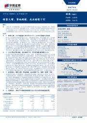 10月销售点评：销售大增，拿地趋缓、成本继续下行
