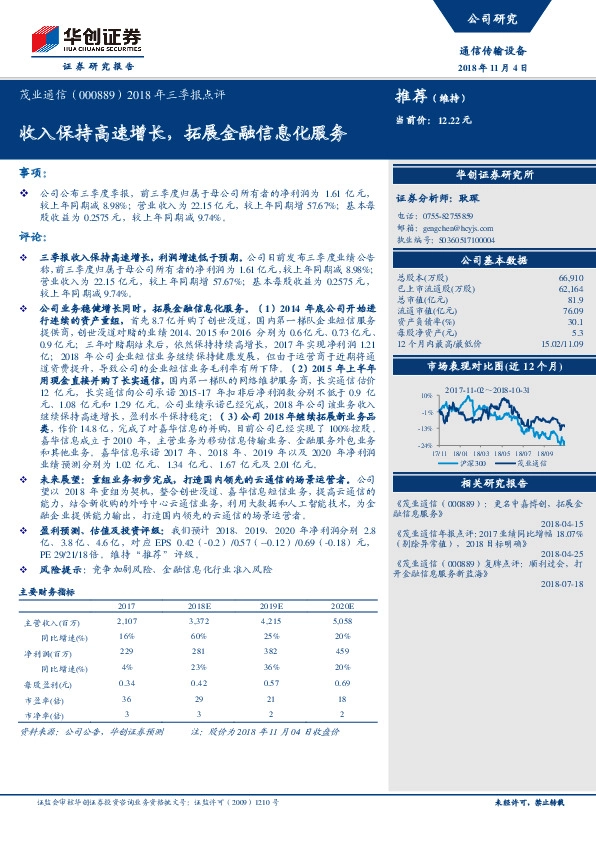 2018年三季报点评：收入保持高速增长，拓展金融信息化服务