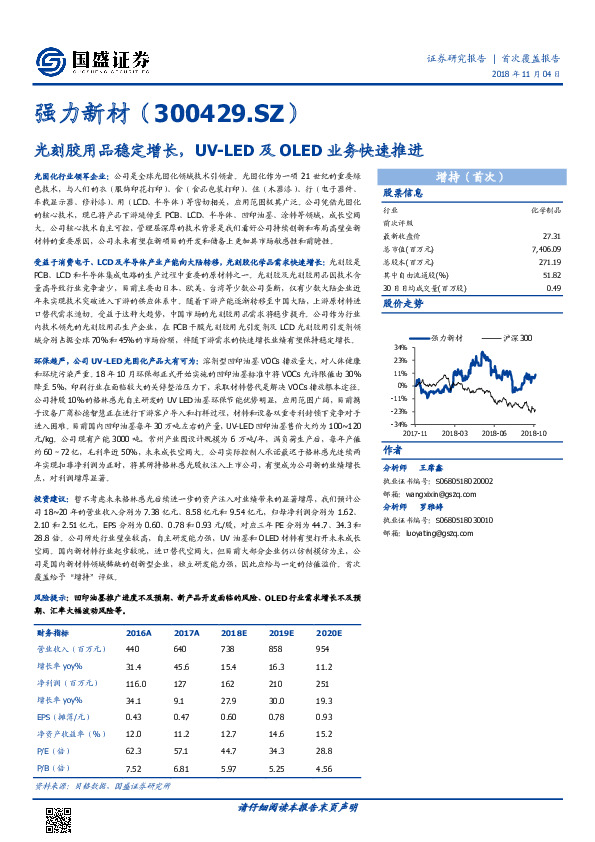 光刻胶用品稳定增长，UV-LED及OLED业务快速推进
