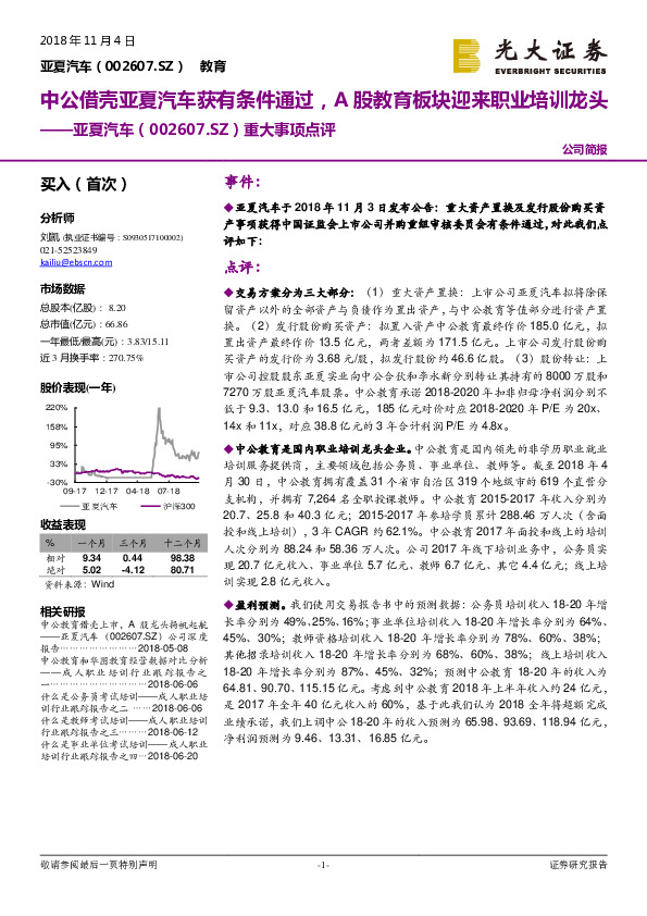 重大事项点评：中公借壳亚夏汽车获有条件通过，A股教育板块迎来职业培训龙头