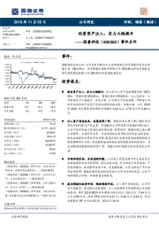 事件点评：优质资产注入，实力大幅提升