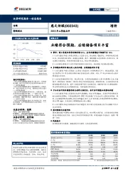 2018年三季报点评：业绩符合预期，后续储备项目丰富