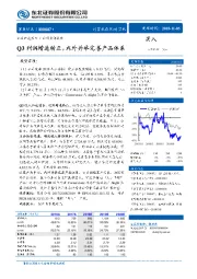 Q3利润增速转正，内外并举完善产品体系