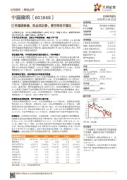 订单增速稳健、现金流改善、费用率有所增加