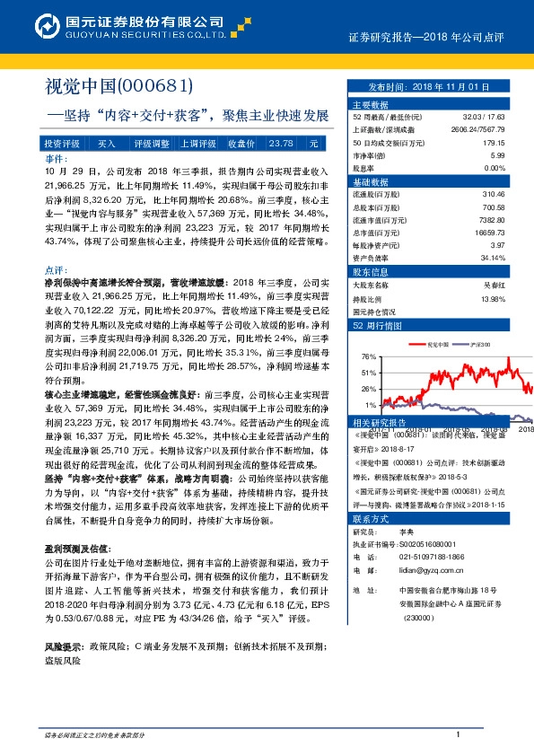 2018年公司点评：坚持“内容+交付+获客”，聚焦主业快速发展