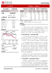 中高档产品持续放量，费用下行推高净利