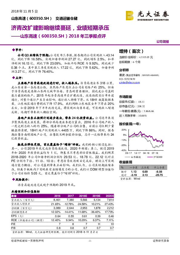 2018年三季报点评：济青改扩建影响继续蔓延，业绩短期承压