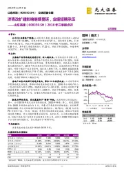 2018年三季报点评：济青改扩建影响继续蔓延，业绩短期承压