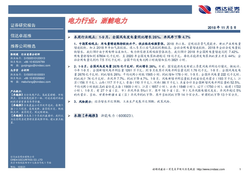 卓越推：浙能电力