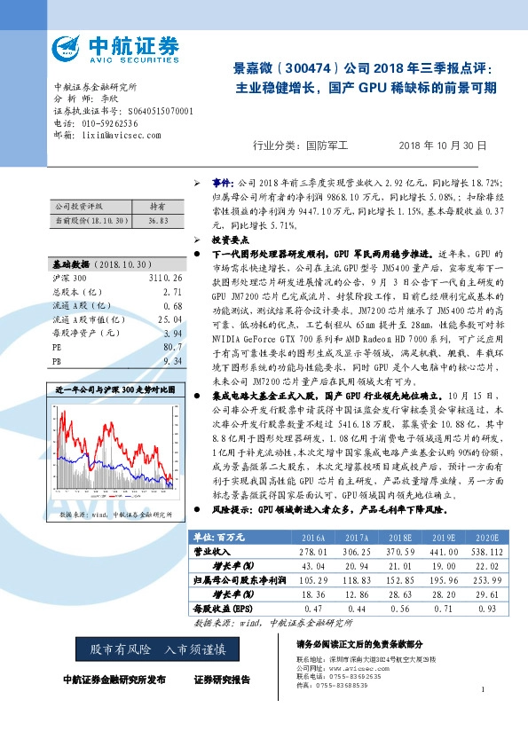 公司2018年三季报点评：主业稳健增长，国产GPU稀缺标的前景可期
