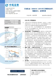 2018年三季度报点评：稳健发力，业绩双增