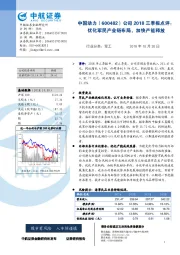 公司2018三季报点评：优化军民产业链布局，加快产能释放