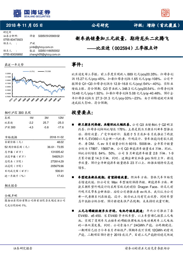 三季报点评：新车热销叠加三元放量，期待龙头二次腾飞