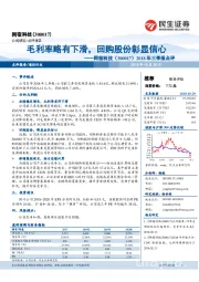 2018年三季报点评：毛利率略有下滑，回购股份彰显信心