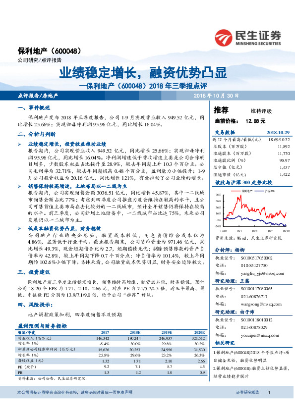 2018年三季报点评：业绩稳定增长，融资优势凸显