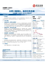 2018年三季度点评：业绩大幅增长，融资优势显著