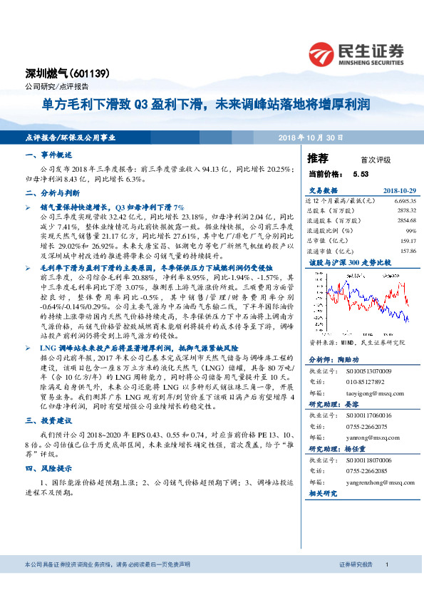 单方毛利下滑致Q3盈利下滑，未来调峰站落地将增厚利润