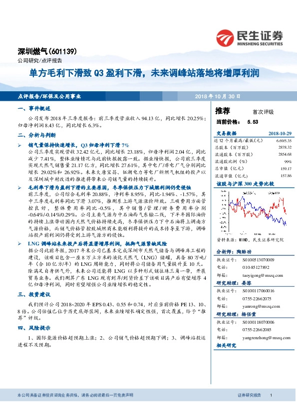 单方毛利下滑致Q3盈利下滑，未来调峰站落地将增厚利润