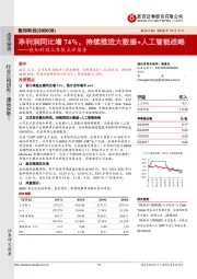 三季报点评报告：净利润同比增74%，持续推进大数据+人工智能战略