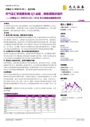 2018年三季度业绩报告点评：天气及汇率因素影响Q3业绩，销售额稳步提升