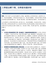 三季度业绩下滑,四季度有望好转