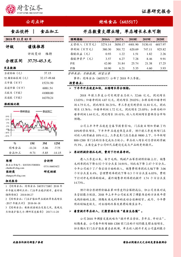开店数量支撑业绩，单店增长未来可期