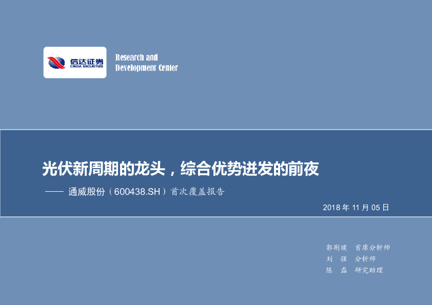 首次覆盖报告：光伏新周期的龙头，综合优势迸发的前夜