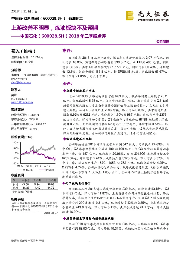 2018年三季报点评：上游改善不明显，炼油板块不及预期