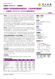 2018年三季报业绩点评:短期受个别目的地影响业绩承压,行业未来长期看好