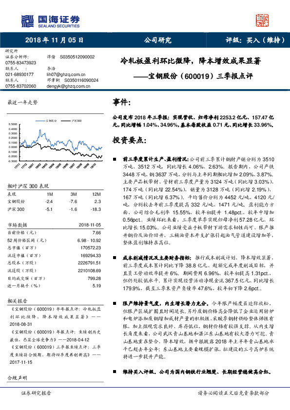 三季报点评：冷轧板盈利环比微降，降本增效成果显著
