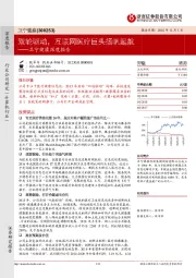 卫宁健康深度报告：双轮驱动，互联网医疗巨头扬帆起航