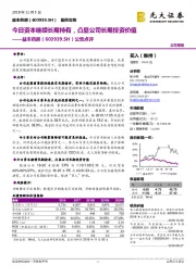 公告点评:今日资本继续长期持有,凸显公司长期投资价值