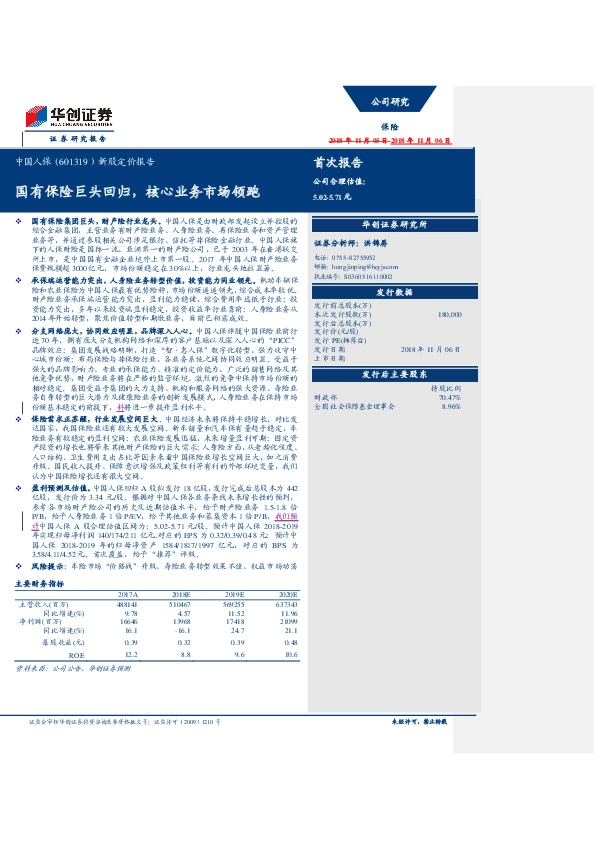 新股定价报告：国有保险巨头回归，核心业务市场领跑
