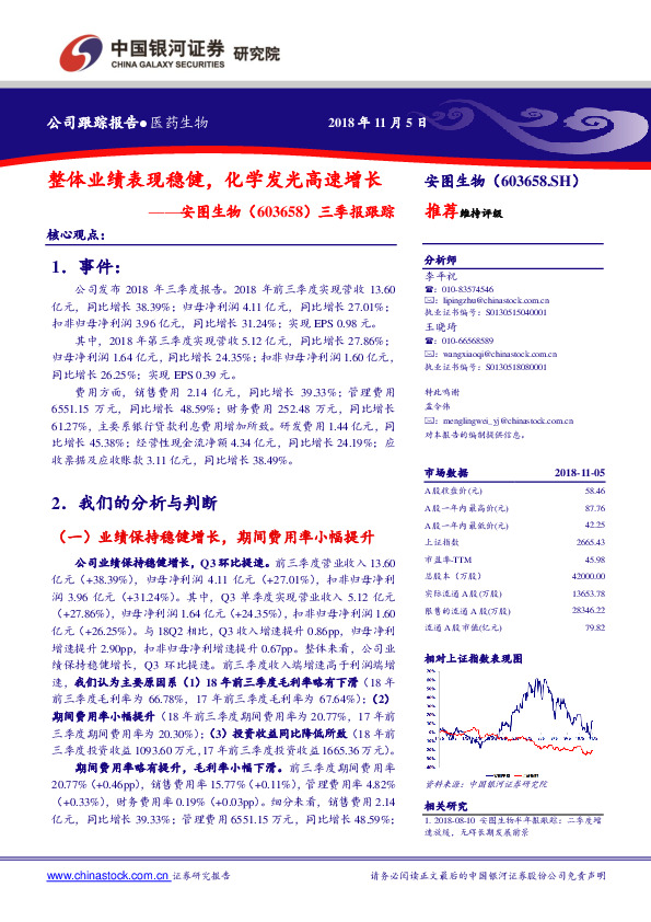 三季报跟踪：整体业绩表现稳健，化学发光高速增长