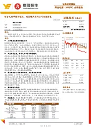 点评报告：综合毛利率维持稳定，政策暖风有利公司估值修复