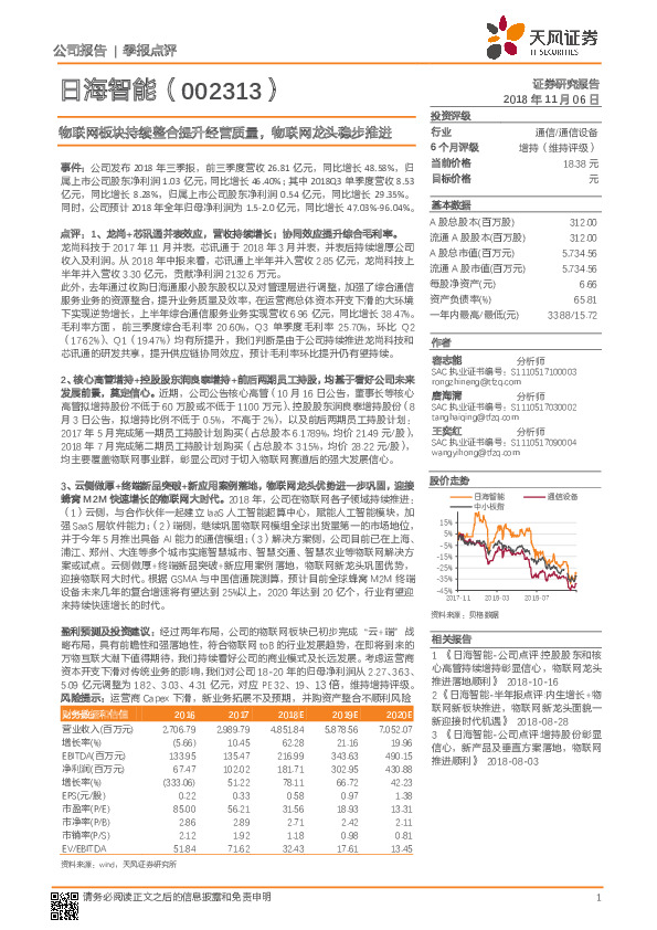 物联网板块持续整合提升经营质量，物联网龙头稳步推进