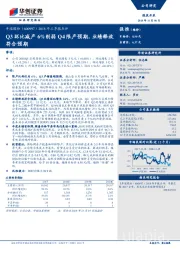 三季报点评：Q3环比减产6%削弱Q4限产预期，业绩释放符合预期