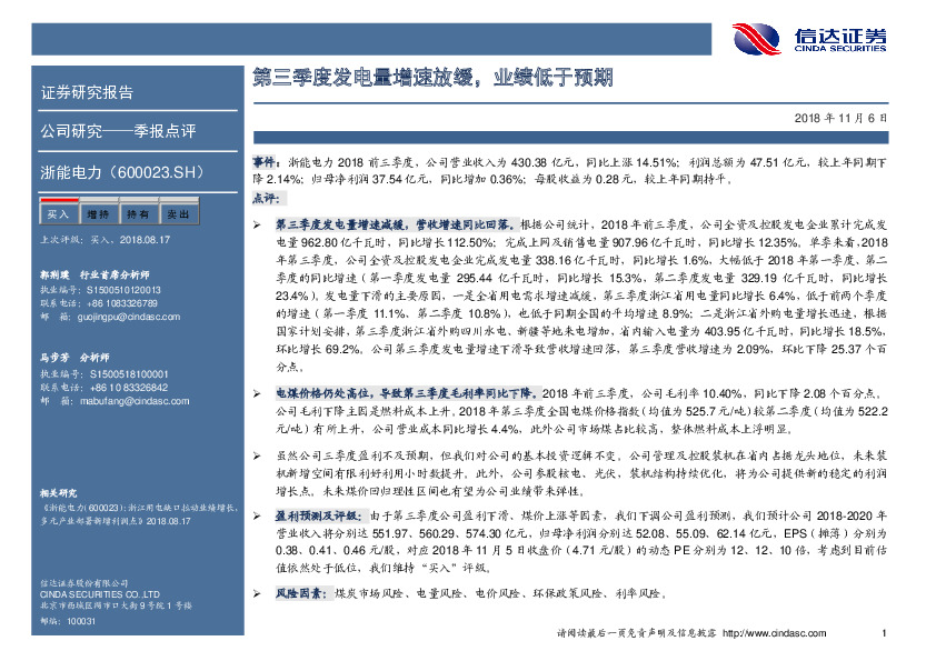 第三季度发电量增速放缓，业绩低于预期