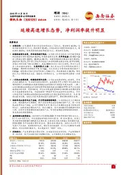 延续高速增长态势，净利润率提升明显