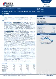 2018年三季报点评：马太效应显著，GMV迎来持续高增长，业绩符合预期