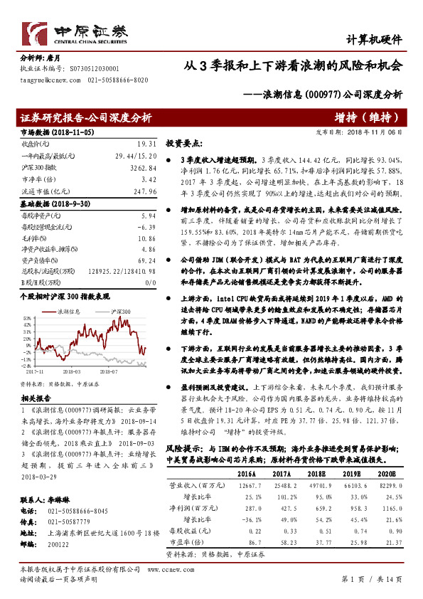 公司深度分析：从3季报和上下游看浪潮的风险和机会