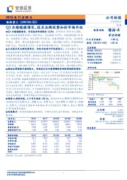 Q3业绩稳健增长，技术品牌优势加快市场开拓