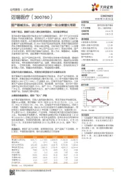 国产器械龙头,进口替代开启新一轮业绩增长周期