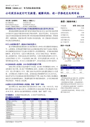 公司股东拟发行可交换债，缓解风险，进一步推进充电网布局