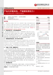 第三季报点评报告：产品毛利暂承压，产能新拓添活力！