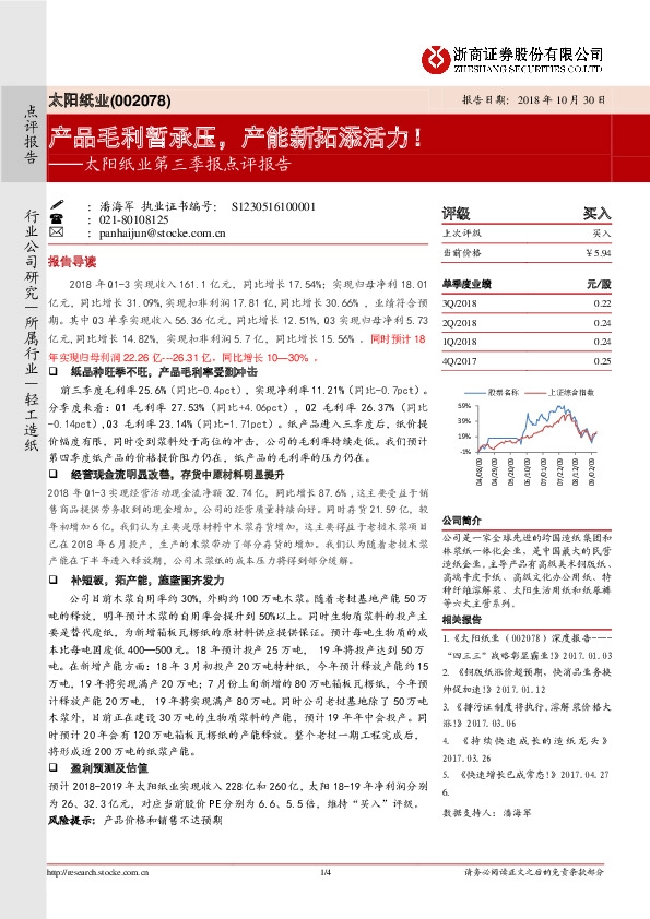 第三季报点评报告：产品毛利暂承压，产能新拓添活力！