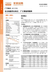 自主销量同比转正、广三菱值得期待